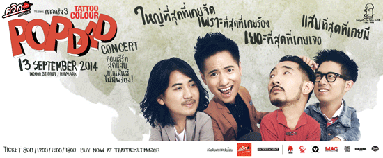 คอนเสิร์ต กาลครั้ง 3 Tattoo Colour Pop Dad คอนเสิร์ต กาลครั้ง 3 Tattoo Colour Pop Dad