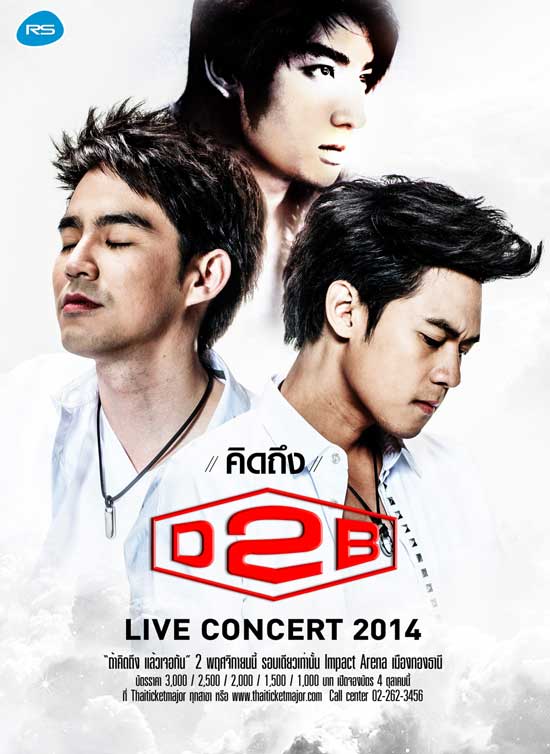 เตรียมกรื๊ดกับ คอนเสิร์ต คิดถึง D2B Live Concert 2014