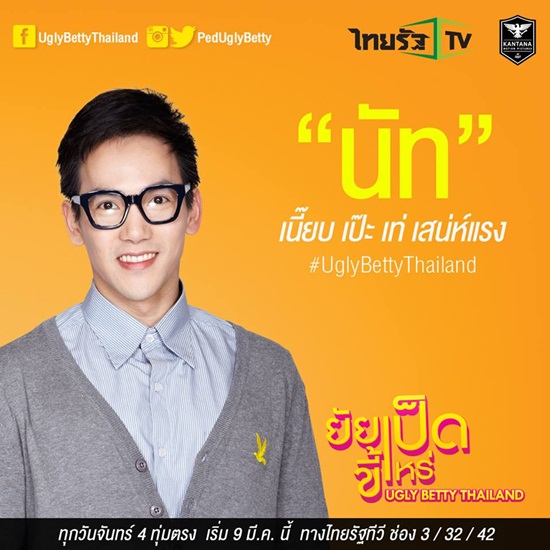 ยัยเป็ดขี้เหร่ Ugly Betty Thailand
