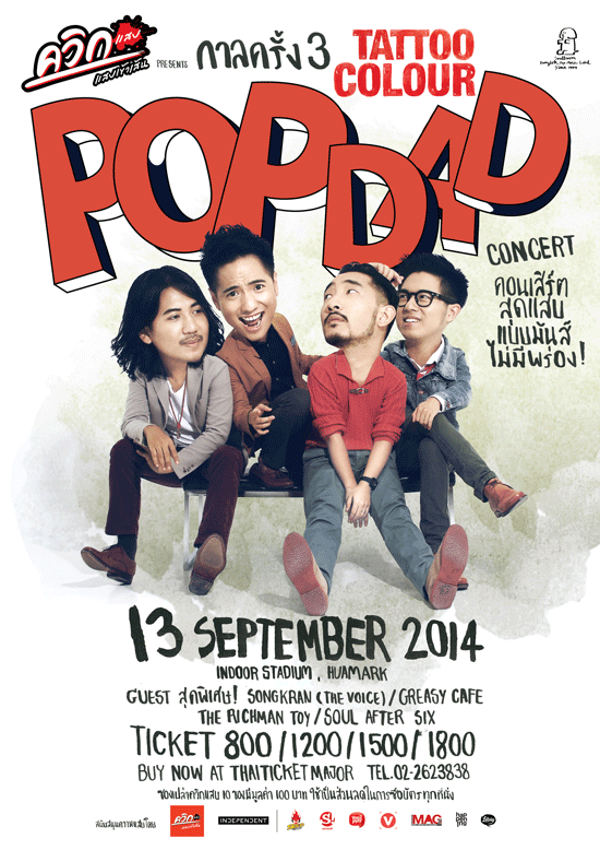คอนเสิร์ต กาลครั้ง 3 Tattoo Colour Pop Dad คอนเสิร์ต กาลครั้ง 3 Tattoo Colour Pop Dad