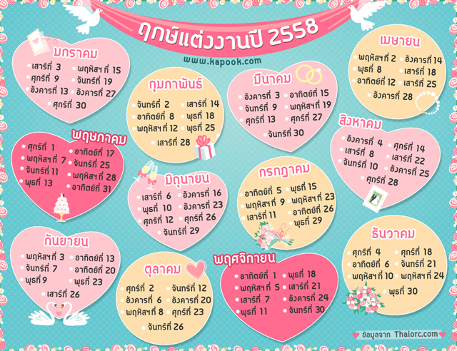 ฤกษ์แต่งงานปี 2558