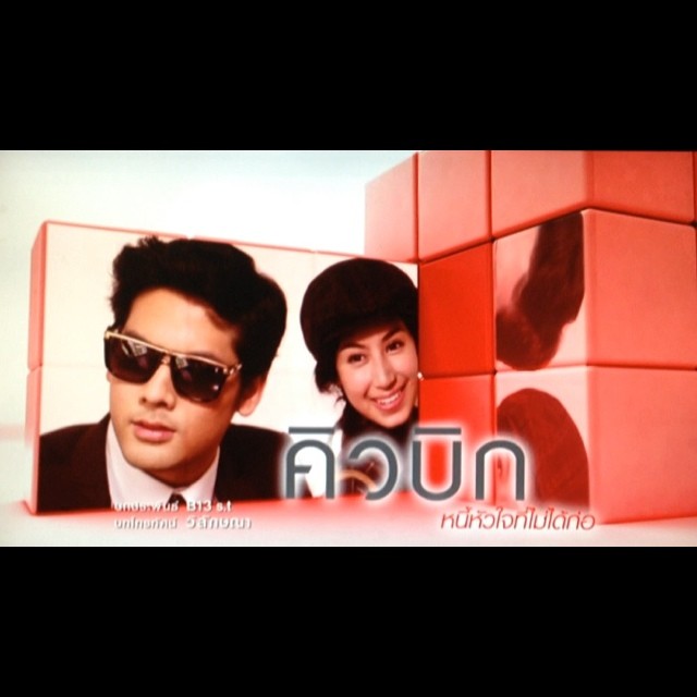 คิวบิก หนี้หัวใจที่ไม่ได้ก่อ คิวบิก หนี้หัวใจที่ไม่ได้ก่อ