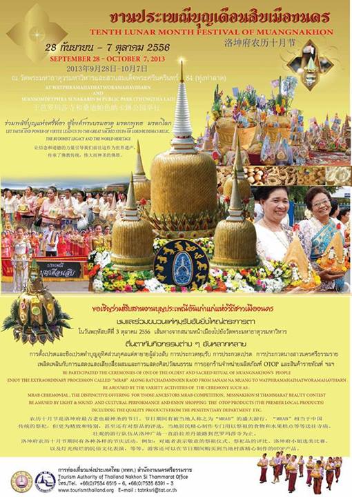 ประเพณีบุญเดือนสิบเมืองนคร ประจำปี 2556 ประเพณีบุญเดือนสิบเมืองนคร ประจำปี 2556