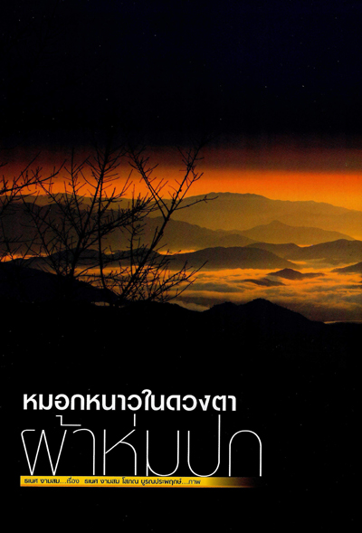ดอยผ้าห่มปก ดอยผ้าห่มปก