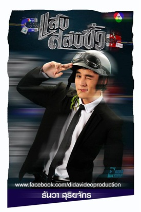 แสบสลับขั้ว