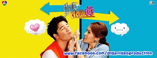 แสบสลับขั้ว