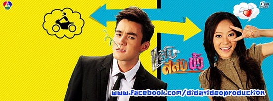 แสบสลับขั้ว