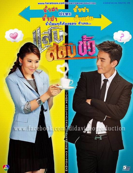 แสบสลับขั้ว