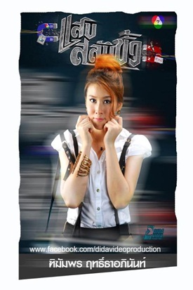 แสบสลับขั้ว