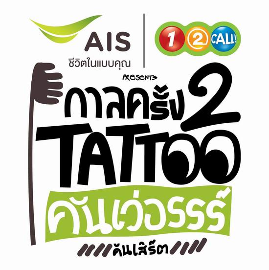 กาลครั้งสอง แทททู คันเว่อรรร์