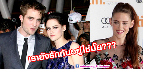คริสเตน สจ๊วต โรเบิร์ต แพททินสัน