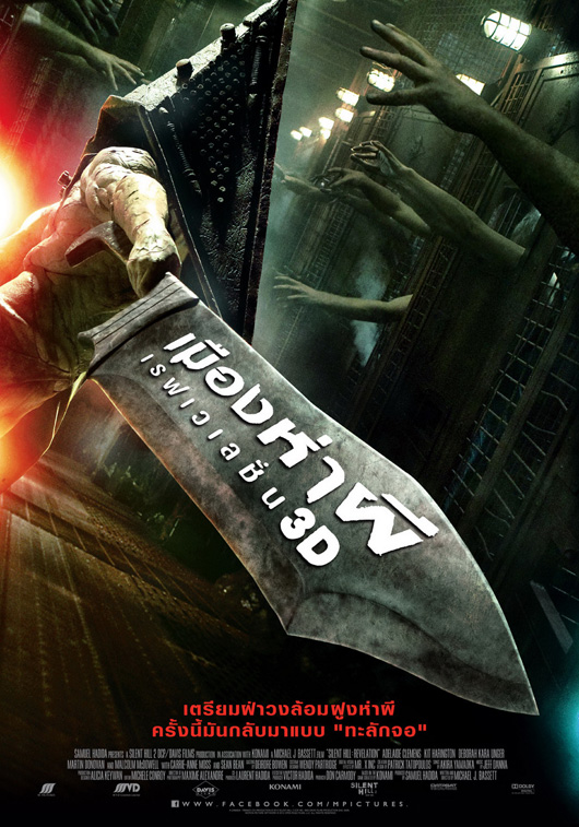 silent hill revelation 3d