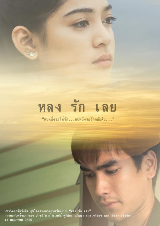 หลงรักเลย หลงรักเลย