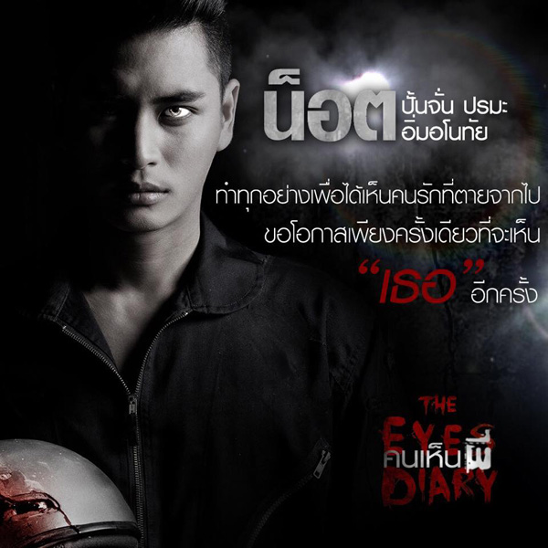 The Eyes Diary คนเห็นผี