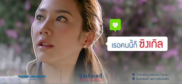 Single Lady เพราะเคยมีแฟน