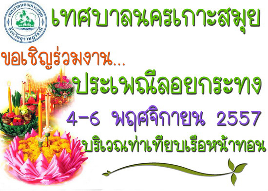 ลอยกระทงริมชายหาด2557