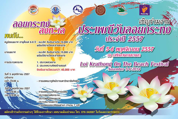 ลอยกระทงริมชายหาด2557