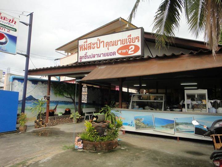 ร้านอาหารอร่อยในภูเก็ต ร้านอาหารอร่อยในภูเก็ต