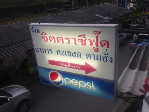 20 ร้านอาหารหัวหิน 