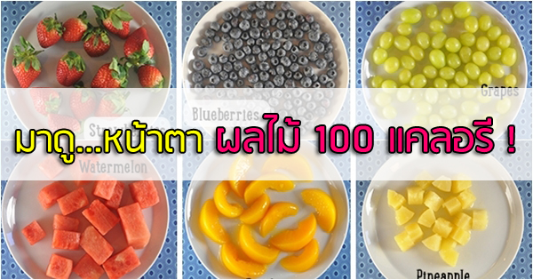 ผลไม้ 100 แคลอรี ผลไม้ 100 แคลอรี