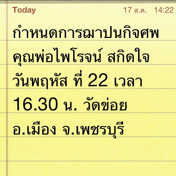 งานศพพ่อป๋อ ณัฐวุฒิ