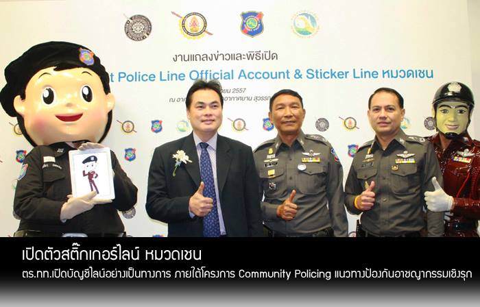 ตำรวจท่องเที่ยว เปิดตัวไลน์ ตำรวจท่องเที่ยว เปิดตัวไลน์