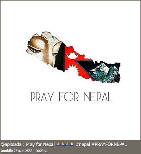 แผ่นดินไหวเนปาล #PrayForNepal 
