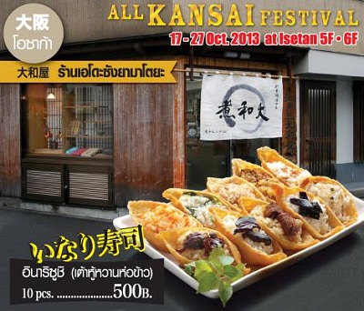 เทศกาลอาหารจากคันไซ 17-27 ตุลาคม 2556 นี้ เทศกาลอาหารจากคันไซ 17-27 ตุลาคม 2556 นี้