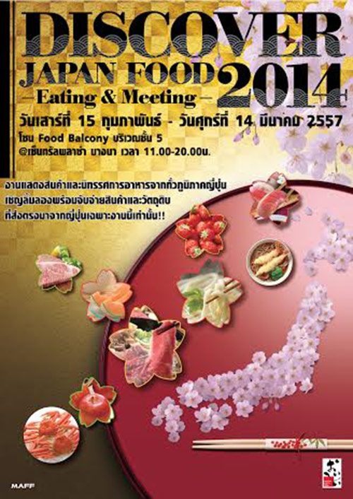 Discover Japan Food 2014 วันที่ 15 ก.พ. - 14 มี.ค. 57 Discover Japan Food 2014 วันที่ 15 ก.พ. - 14 มี.ค. 57