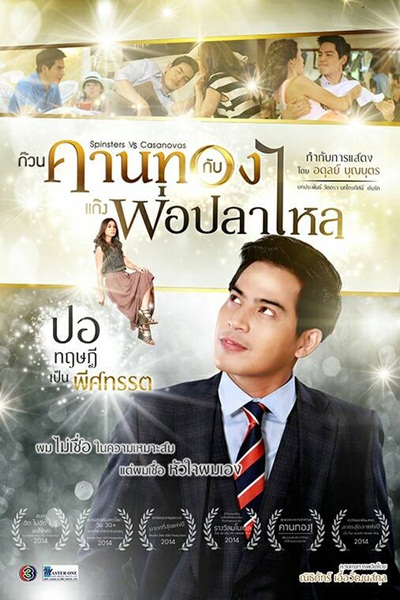 ก๊วนคานทองกับแก๊งพ่อปลาไหล เตรียมลงจอ 13 เม.ย. ก๊วนคานทองกับแก๊งพ่อปลาไหล เตรียมลงจอ 13 เม.ย.