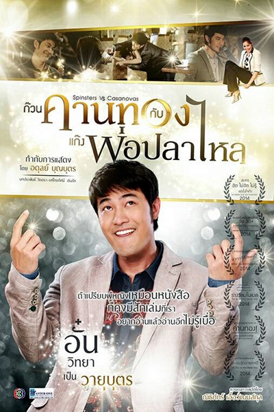ก๊วนคานทองกับแก๊งพ่อปลาไหล เตรียมลงจอ 13 เม.ย. ก๊วนคานทองกับแก๊งพ่อปลาไหล เตรียมลงจอ 13 เม.ย.