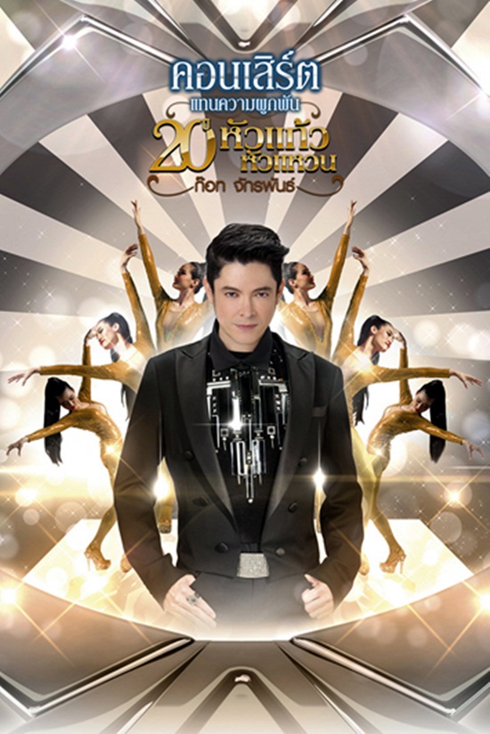 ก๊อท จักรพันธ์ การันตีโชว์สุดอลังการ ในคอนเสิร์ต 20 ปี ก๊อท จักรพันธ์ การันตีโชว์สุดอลังการ ในคอนเสิร์ต 20 ปี