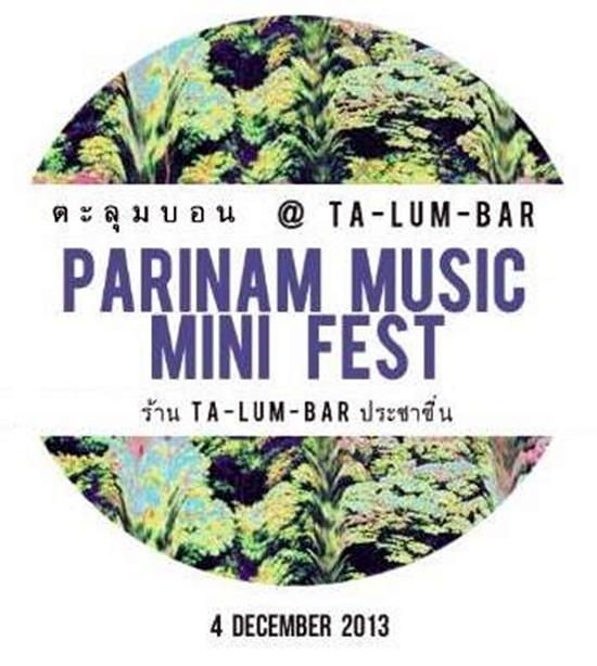   Parinam Music Mini Fest มาสนุกแบบยกค่าย 4 ธ.ค.นี้