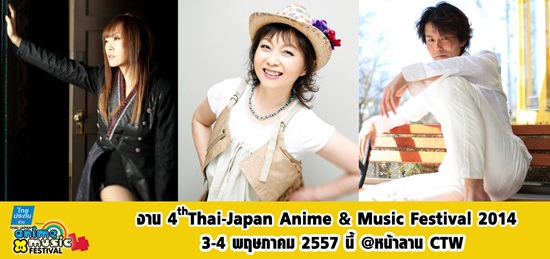 งานเดียวเที่ยวคุ้ม Thai-Japan Anime & Music Festival 3-4 พ.ค. นี้ งานเดียวเที่ยวคุ้ม Thai-Japan Anime & Music Festival 3-4 พ.ค. นี้
