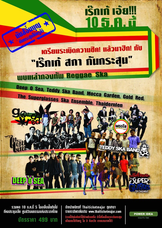 คอนเสิร์ต เร็กเก้ สกา กันกระสุน เหล่าสาวกห้ามพลาด 10 ธ.ค.นี้ คอนเสิร์ต เร็กเก้ สกา กันกระสุน เหล่าสาวกห้ามพลาด 10 ธ.ค.นี้