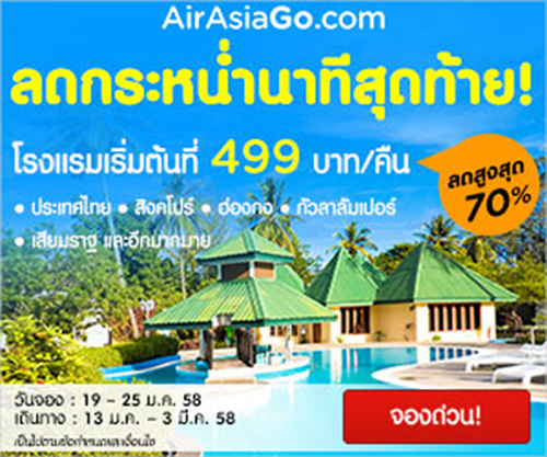  AirAsiaGo จัดเต็มโปรโมชั่นสุดช็อก โรงแรมลดกระหน่ำนาทีสุดท้าย