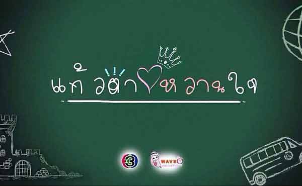 ฟิตติ้ง แก้วตาหวานใจ บอย ปกรณ์ มิ้นต์ ชาลิดา น้องมินนี่ น่ารักอ่ะ ฟิตติ้ง แก้วตาหวานใจ บอย ปกรณ์ มิ้นต์ ชาลิดา น้องมินนี่ น่ารักอ่ะ