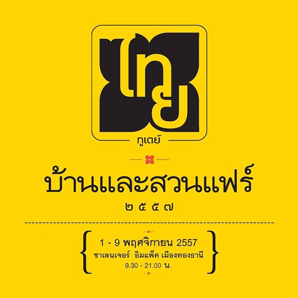 12 ไฮไลท์ งานบ้านและสวนแฟร์ 2014 ที่ห้ามพลาด