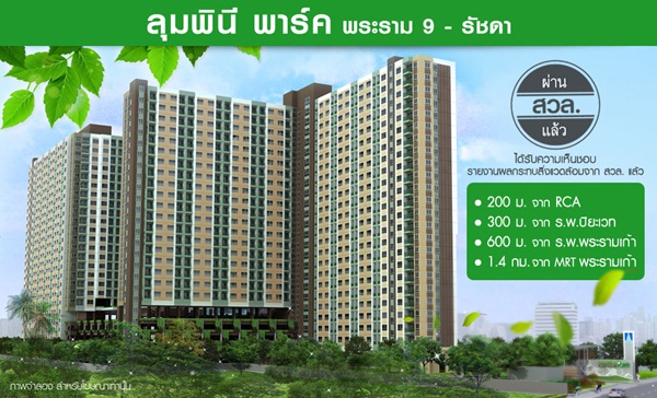 คอนโดลุมพินี รวมคอนโด LPN โครงการใหม่