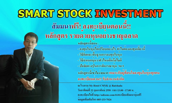 สัมมนาฟรี รวยด้วยหุ้นอย่างชาญฉลาด สัมมนาฟรี รวยด้วยหุ้นอย่างชาญฉลาด