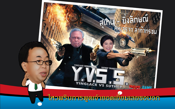 เกม ยิ่งลักษณ์ vs สุเทพ