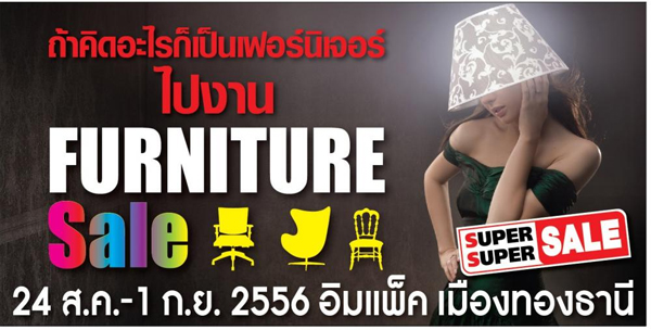  Furniture Sale 2013 เริ่ม 24 ส.ค. - 1 ก.ย. 2556