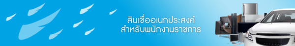 สินเชื่อกรุงไทย สินเชื่ออเนกประสงค์สำหรับพนักงานราชการ