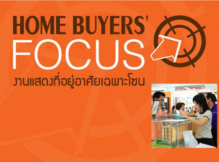Home Buyers Focus 4-10 เม.ย. ที่ฟิวเจอร์พาร์ค รังสิต