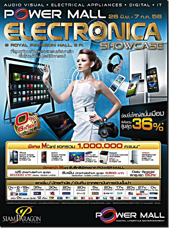 Power Mall Electronica Showcase 2013 เริ่ม 26 มิ.ย. - 7 ก.ค.