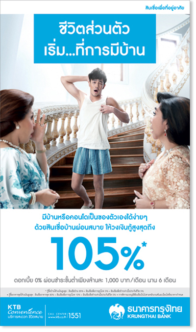 สินเชื่อบ้านกรุงไทย 105% สินเชื่อบ้านผ่อนสบาย