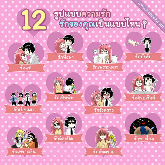 12 รูปแบบความรัก