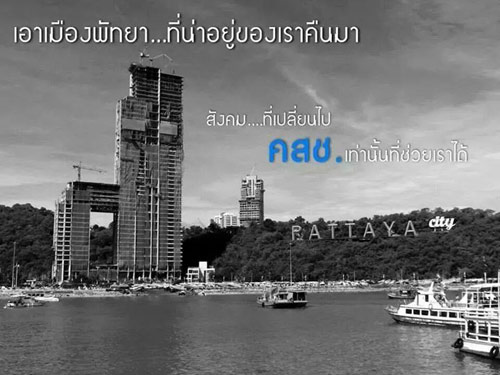ชาวพัทยาต้าน ! สร้างตึกสูงทำลายทัศนียภาพทะเลพัทยา ชาวพัทยาต้าน ! สร้างตึกสูงทำลายทัศนียภาพทะเลพัทยา