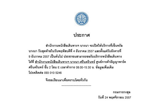 ประกาศย้าย ! สำนักงานทำหนังสือเดินทางบางนา ไปธัญญาพาร์ค ประกาศย้าย ! สำนักงานทำหนังสือเดินทางบางนา ไปธัญญาพาร์ค