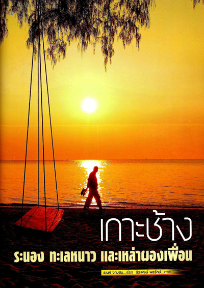 เกาะช้าง เกาะช้าง